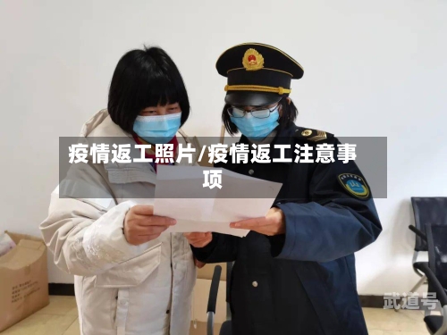 疫情返工照片/疫情返工注意事项