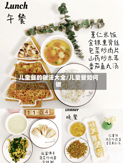 儿童餐的做法大全/儿童餐如何做