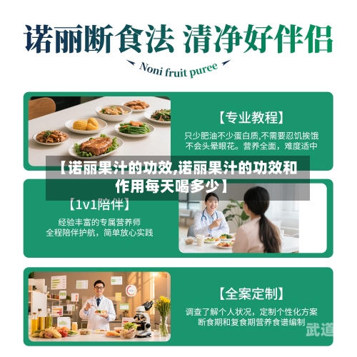 【诺丽果汁的功效,诺丽果汁的功效和作用每天喝多少】