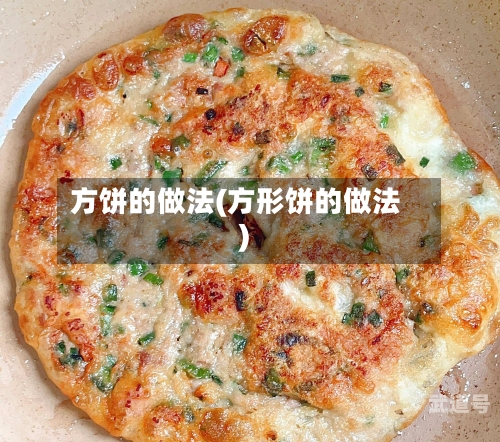 方饼的做法(方形饼的做法)