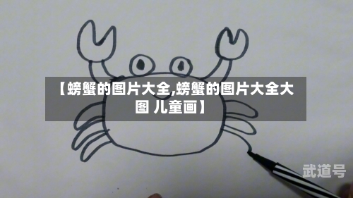 【螃蟹的图片大全,螃蟹的图片大全大图 儿童画】
