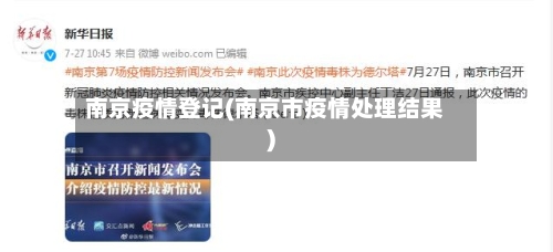 南京疫情登记(南京市疫情处理结果)