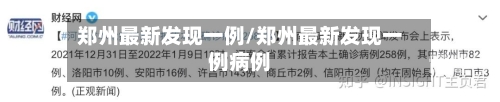 郑州最新发现一例/郑州最新发现一例病例
