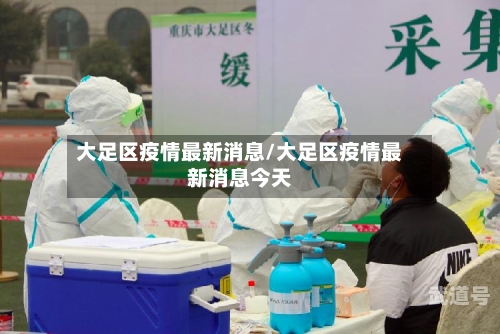 大足区疫情最新消息/大足区疫情最新消息今天
