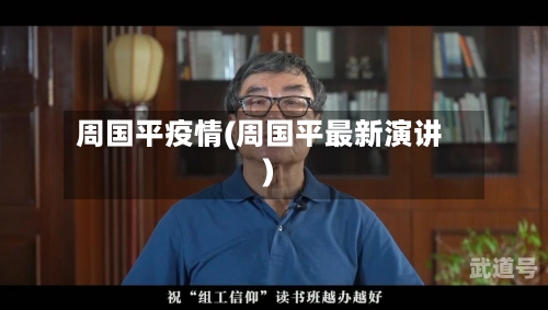 周国平疫情(周国平最新演讲)