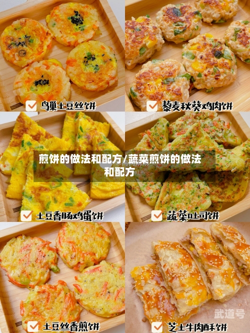 煎饼的做法和配方/蔬菜煎饼的做法和配方