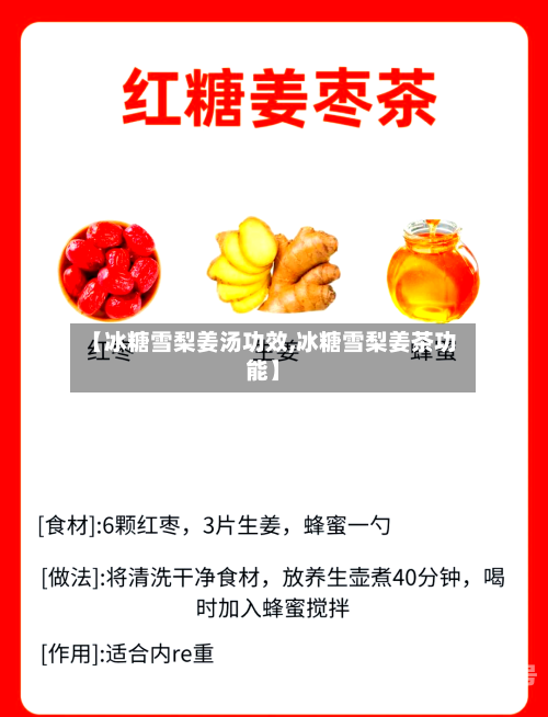 【冰糖雪梨姜汤功效,冰糖雪梨姜茶功能】