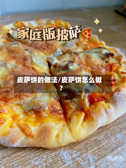 皮萨饼的做法/皮萨饼怎么做?