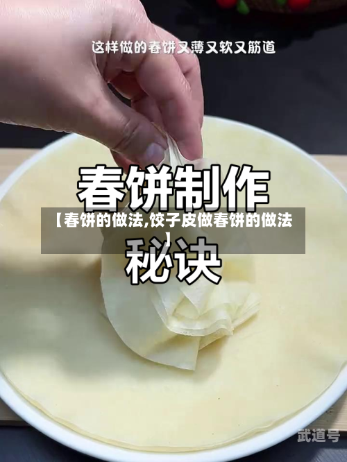【春饼的做法,饺子皮做春饼的做法】