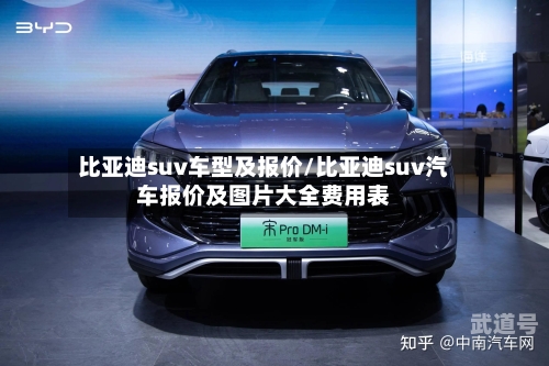 比亚迪suv车型及报价/比亚迪suv汽车报价及图片大全费用表