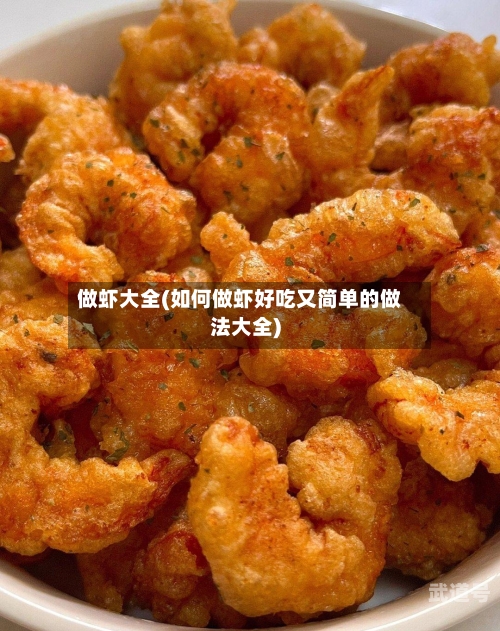 做虾大全(如何做虾好吃又简单的做法大全)