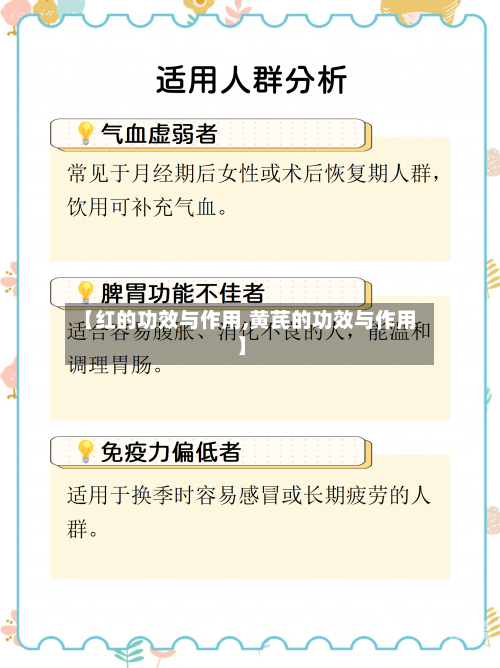 【红的功效与作用,黄芪的功效与作用】