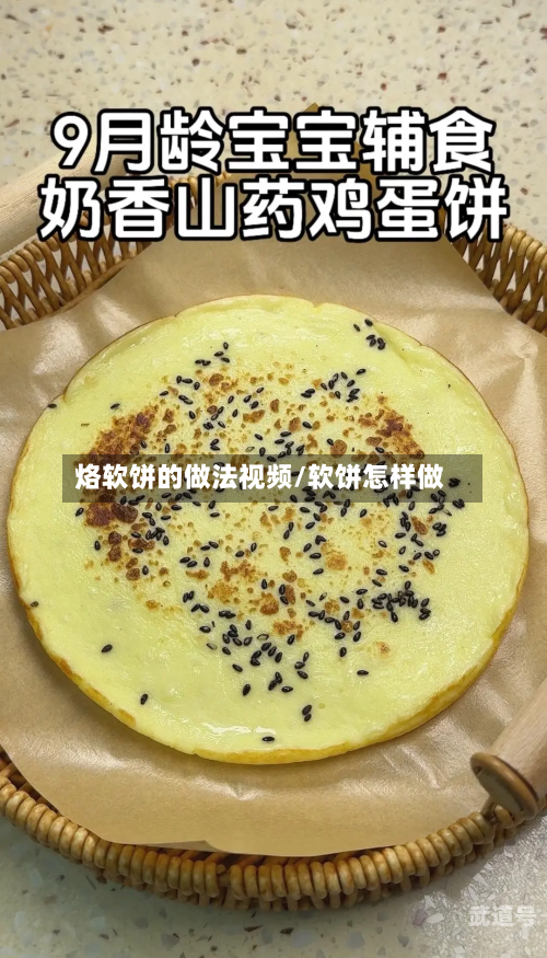 烙软饼的做法视频/软饼怎样做