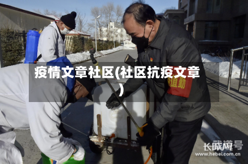疫情文章社区(社区抗疫文章)-第3张图片