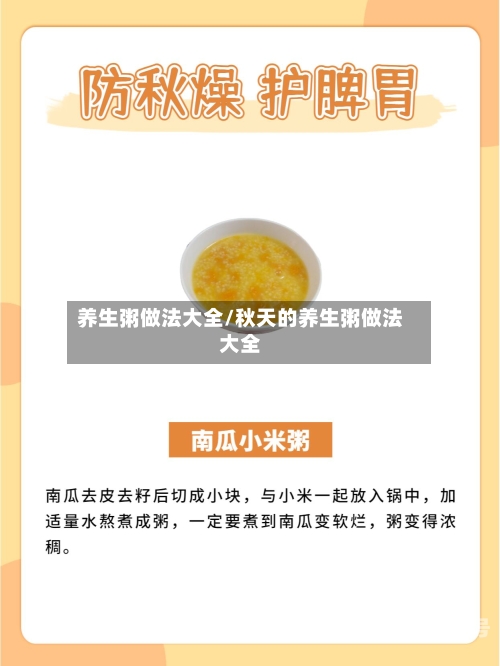 养生粥做法大全/秋天的养生粥做法大全