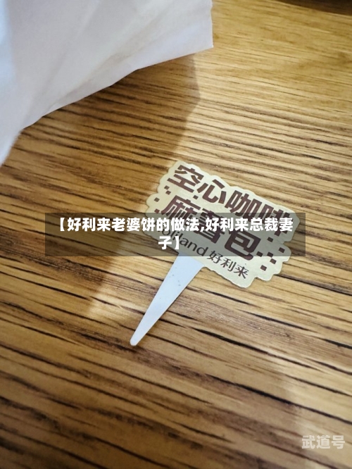 【好利来老婆饼的做法,好利来总裁妻子】-第2张图片