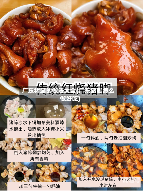 广东猪脚的做法大全(广东猪脚怎么做好吃)-第3张图片