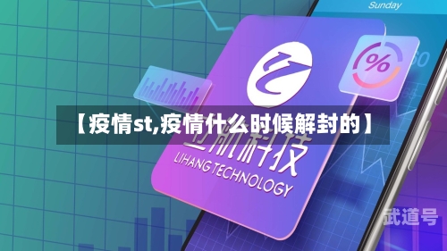 【疫情st,疫情什么时候解封的】