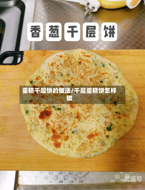 蛋糕千层饼的做法/千层蛋糕饼怎样做