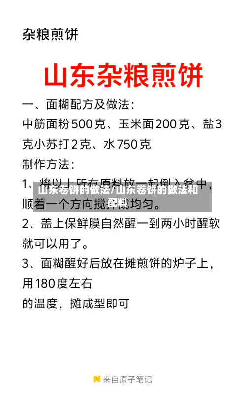 山东卷饼的做法/山东卷饼的做法和配料