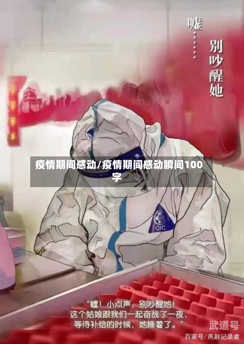 疫情期间感动/疫情期间感动瞬间100字