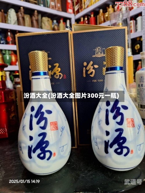 汾酒大全(汾酒大全图片300元一瓶)