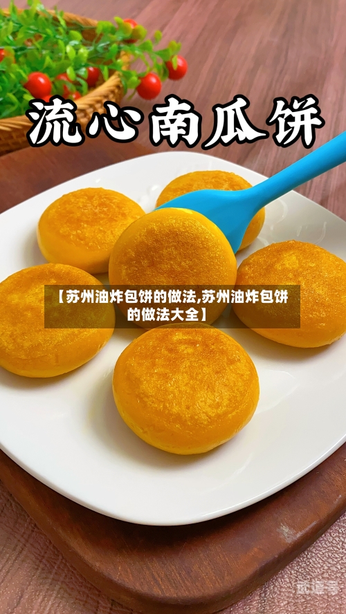 【苏州油炸包饼的做法,苏州油炸包饼的做法大全】