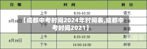 【成都中考时间2024年时间表,成都中考时间2021】