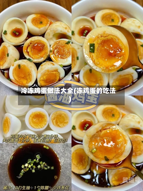 冷冻鸡蛋做法大全(冻鸡蛋的吃法)-第3张图片