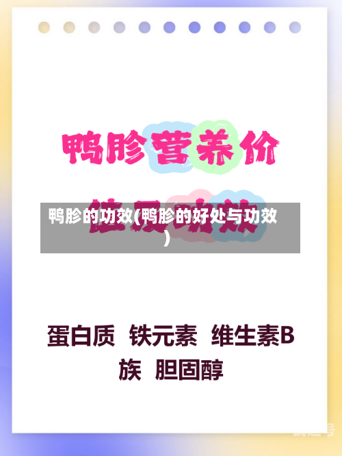 鸭胗的功效(鸭胗的好处与功效)