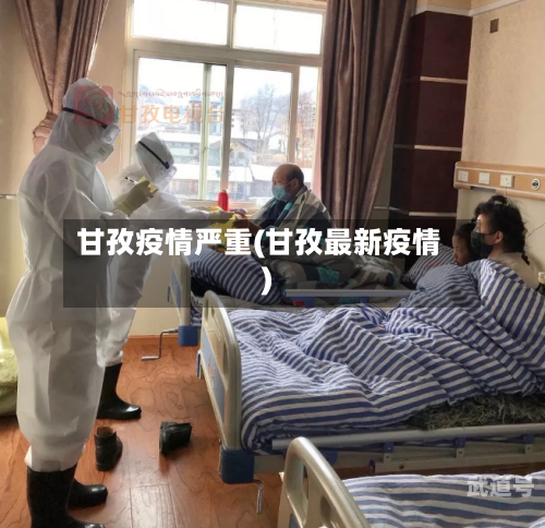 甘孜疫情严重(甘孜最新疫情)