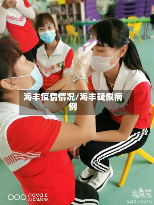 海丰疫情情况/海丰疑似病例