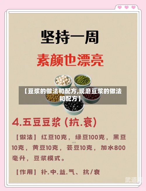 【豆浆的做法和配方,现磨豆浆的做法和配方】