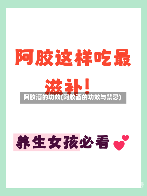 阿胶酒的功效(阿胶酒的功效与禁忌)