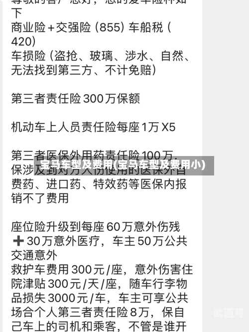 宝马车型及费用(宝马车型及费用小)