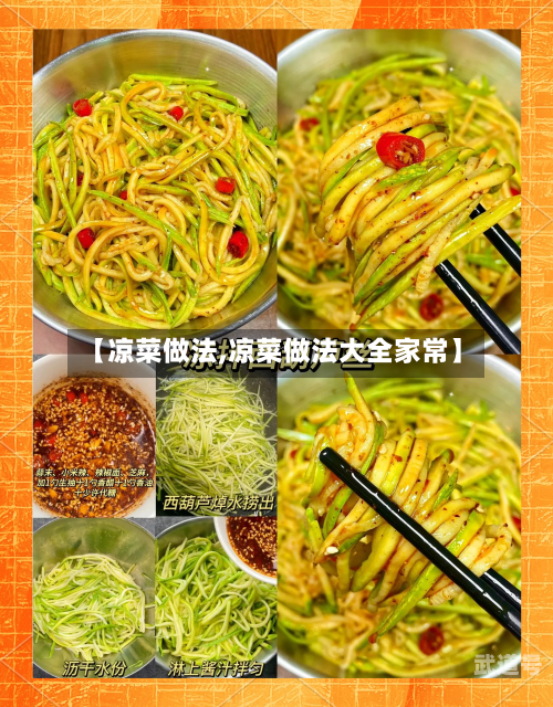 【凉菜做法,凉菜做法大全家常】