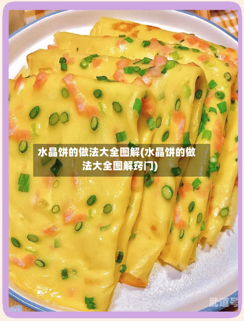 水晶饼的做法大全图解(水晶饼的做法大全图解窍门)-第3张图片