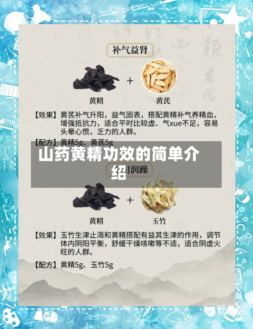山药黄精功效的简单介绍