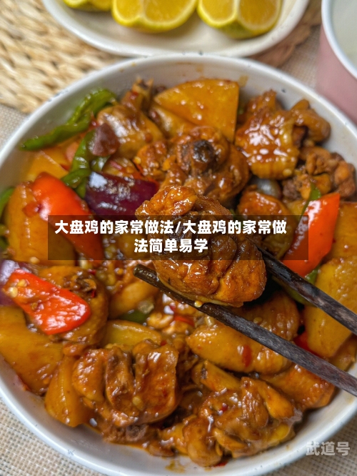 大盘鸡的家常做法/大盘鸡的家常做法简单易学