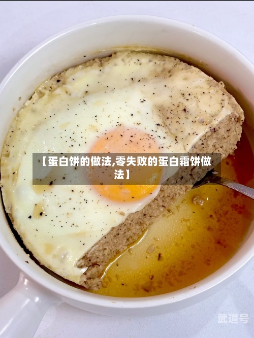 【蛋白饼的做法,零失败的蛋白霜饼做法】