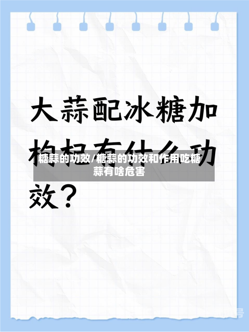 糖蒜的功效/糖蒜的功效和作用吃糖蒜有啥危害