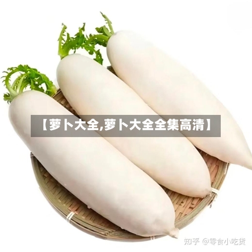 【萝卜大全,萝卜大全全集高清】