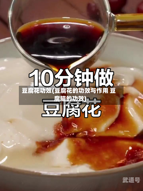 豆腐花功效(豆腐花的功效与作用 豆腐脑的功效)