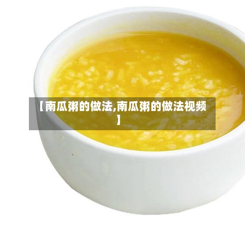 【南瓜粥的做法,南瓜粥的做法视频】-第3张图片