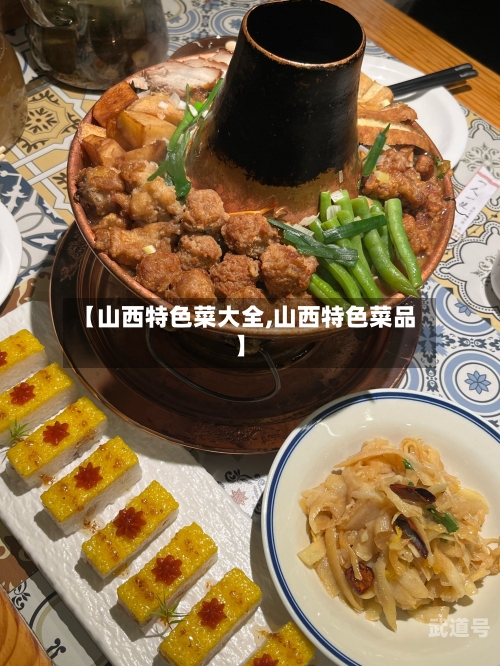 【山西特色菜大全,山西特色菜品】