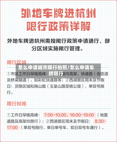 怎么申请城市限行拍照/怎么申请车牌限行