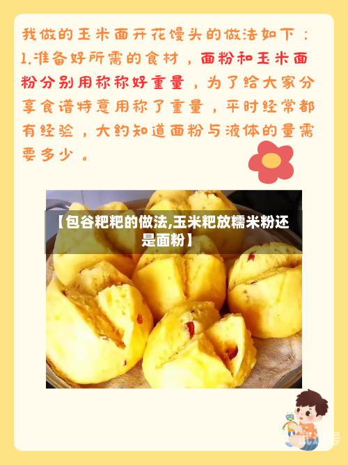 【包谷粑粑的做法,玉米粑放糯米粉还是面粉】