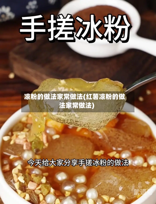 凉粉的做法家常做法(红薯凉粉的做法家常做法)
