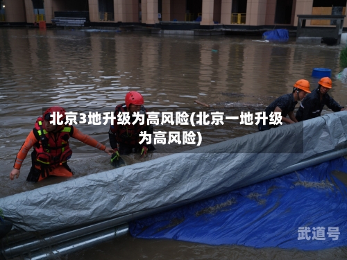 北京3地升级为高风险(北京一地升级为高风险)
