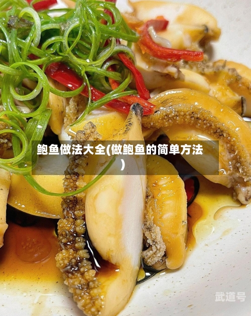 鲍鱼做法大全(做鲍鱼的简单方法)